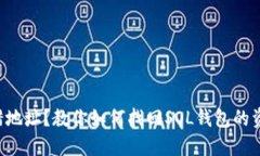 转错地址？教你如何找回