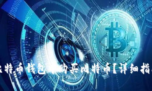 如何在比特币钱包中购买比特币？详细指南与技巧