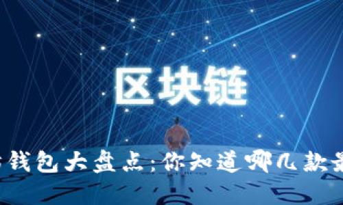 以太坊钱包大盘点：你知道哪几款最靠谱？