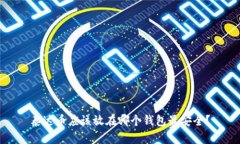 泰达币应该放在哪个钱包