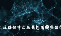 想问问你，区块链中文版