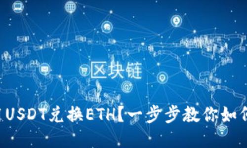 想要用USDT兑换ETH？一步步教你如何操作！