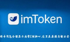 比特币钱包余额显示为零