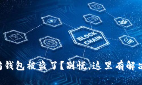 以太坊钱包被盗了？别慌，这里有解决方案！