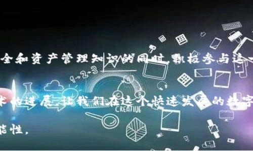   如何高效管理以太坊钱包？聊聊Coinbase钱包的优势与使用技巧 / 
 guanjianci 以太坊, Coinbase钱包, 数字货币, 钱包安全 /guanjianci 

引言：以太坊与钱包的重要性
在当今这个数字化飞速发展的时代，以太坊（Ethereum）作为一种领先的区块链技术，已经不仅仅是一个加密货币，更是一个巨大的去中心化平台。它支持智能合约和去中心化应用（dApps），改变了我们与科技、金融的互动方式。因此，如何安全高效地管理以太坊资产，显得尤为重要。在众多钱包选择中，Coinbase钱包作为一个集成平台，为用户提供了简单易用的界面和多种安全保障，将数字资产管理变得轻松便捷。

1. Coinbase钱包简介
作为全球最大的加密货币交易平台之一，Coinbase不仅提供交易服务，还推出了自己的数字钱包。Coinbase钱包允许用户存储、发送和接收多种加密货币，其中以太坊是其主要特色之一。此外，Coinbase钱包通过其用户友好的界面和多种安全措施，为新手和专业用户提供了极大的便利。

2. Coinbase钱包的优势
首先，Coinbase钱包的用户界面非常简洁，连最初接触数字货币的用户也能轻松上手。通过简单的注册流程，用户可以迅速拥有自己的钱包账户，开始体验以太坊的魅力。

其次，Coinbase钱包提供多种安全性保障。它采用了多重身份验证和加密技术，以保护用户的资产安全。此外，用户可以设置额外的安全措施，比如启用二次验证，以确保账户不会受到未授权访问。

3. 如何使用Coinbase钱包管理以太坊
使用Coinbase钱包管理以太坊的过程相当简单。首先，你需要下载并安装Coinbase应用，或者直接通过网页访问Coinbase。注册后，按照指引完成身份验证，确保你的账户得到充分保护。

完成注册后，你可以在钱包中查看你的以太坊余额，发送或接收以太坊。输入对方的以太坊地址，输入你希望发送的金额，然后确认交易。Coinbase钱包会及时更新你的余额，让你随时掌握资产情况。

4. 钱包安全注意事项
尽管Coinbase钱包提供多层安全措施，用户仍需保持警惕。首先，不要将你的私钥和密码分享给任何人。即使是看似可信的朋友或平台，也不应轻易透露个人信息。另外，定期更新密码，并使用复杂且独特的密码组合，是保护账户的关键。

其次，注意账户的登录地点。若发现异常登录记录，应立即更改密码，并启用安全通知功能，确保及时了解账户状态。

5. 可能出现的问题及解决方案
h4问题一：如何恢复遗失的Coinbase钱包账户？/h4
钱包丢失或无法访问可能会让用户感到绝望。首先，Coinbase会在你注册账户时提供助记词或恢复种子，这些信息至关重要。保留好这些信息，可以帮助你在需要时恢复账户。

如果你仍然无法找回账户，可以联系Coinbase的客服。他们会要求你提供一些身份验证信息，以帮助你找回访问权。在联系客户支持时，保持冷静并如实提供所需信息，以加快处理速度。

h4问题二：Coinbase钱包支持哪些类型的以太坊资产？/h4
Coinbase钱包不仅支持以太坊（ETH），还支持以太坊网络上的许多代币（ERC-20），如USDT、LINK等。这让用户可以在一个平台上管理多种资产，便于交易和流动性管理。

用户只需在钱包中查看其支持的代币列表，便能够清晰了解所持资产的情况。在涉及多种代币的交易时，Coinbase钱包的智能合约功能也为用户提供了便利，简化了兑换过程。

6. 未来展望：以太坊与数字资产的未来
随着区块链技术的不断发展，以太坊的应用场景势必会越来越广泛。我们不仅能看到金融领域的应用，未来在供应链、医疗、版权保护等领域，以太坊同样能够发挥其强大的智能合约功能。

在这场变革中，钱包的角色也将不断演化。Coinbase钱包和其他竞争对手需要在安全性、用户体验和功能多样性方面不断创新，以应对日趋激烈的市场竞争。作为用户，我们应在关注钱包安全和资产管理知识的同时，积极参与这一场科技革命。

结语
以太坊钱包的管理涉及到对数字资产的理解和使用，而Coinbase钱包以其独特的优势和用户友好的设计，为用户提供了一种理想的解决方案。掌握使用技巧、注意安全事项、时刻关注新技术的进展，让我们在这个快速发展的数字经济时代中，与以太坊及其背后的创新勇敢并行！ 

在这个过程中，与你的数字资产进行对话和交流，享受每一次投资和交易带来的乐趣与成就。无论你是新手还是专业人士，Coinbase钱包总会让你在以太坊的世界中游刃有余，探索更多可能性。