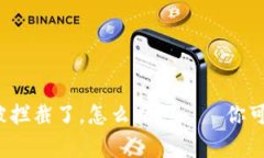 “我的狗狗币钱包被拦截
