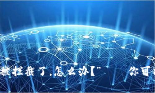“我的狗狗币钱包被拦截了，怎么办？”——你可能需要知道的事情