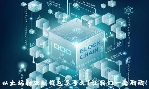   
以太坊打款到钱包要多久？让我们一起聊聊！