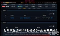 麦子钱包存USDT靠谱吗？一