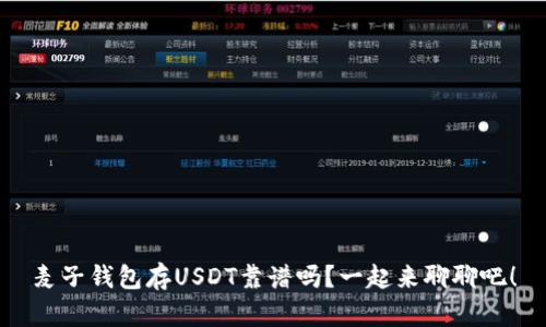 麦子钱包存USDT靠谱吗？一起来聊聊吧！