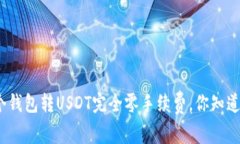 哪个钱包转USDT完全零手续