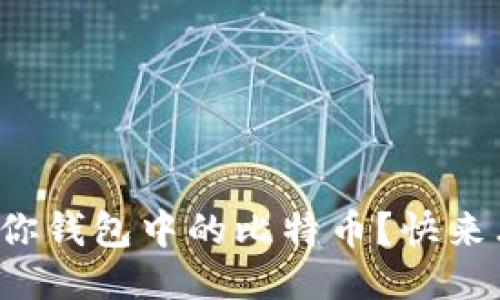 如何轻松交易你钱包中的比特币？快来看看这些技巧！
