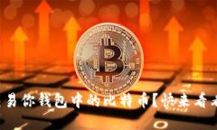 如何轻松交易你钱包中的