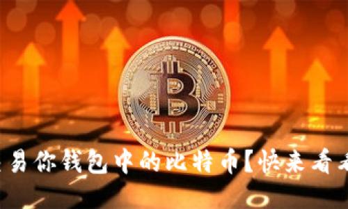 如何轻松交易你钱包中的比特币？快来看看这些技巧！