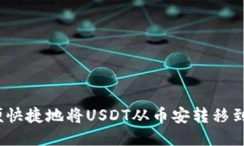 如何方便快捷地将USDT从币安转移到TP钱包？