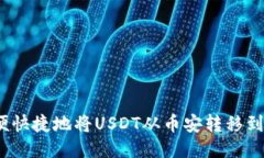 如何方便快捷地将USDT从币