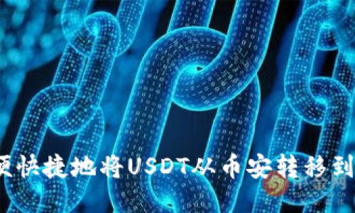 如何方便快捷地将USDT从币安转移到TP钱包？