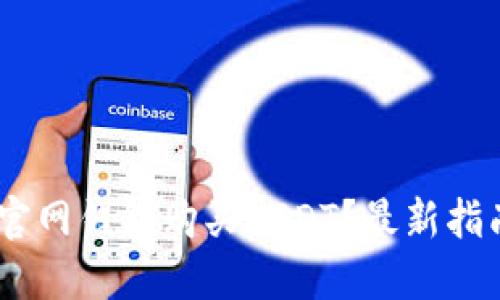 怎么在USDT官网钱包购买USDT？最新指南与技巧分享