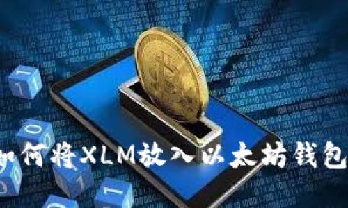 如何将XLM放入以太坊钱包？