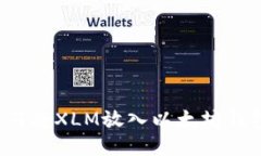 如何将XLM放入以太坊钱包