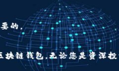   十大最安全区块链钱包排