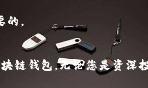  十大最安全区块链钱包排名第一，怎样选择最适合你的钱包？ / 

 guanjianci 区块链钱包,安全钱包,虚拟货币,数字资产 /guanjianci 

引言
在今天这个数字化迅猛发展的时代，越来越多的人开始投资于虚拟货币。随着比特币、以太坊等数字资产的兴起，选择一个安全可靠的区块链钱包变得尤为重要。钱包不仅仅是存储和管理资产的工具，它还关系到我们的资产安全和隐私保护。今天，我们将深入探讨十种被广泛认可的安全区块链钱包，并为您推荐排名第一的安全钱包，同时教您如何选择最适合自己的钱包。

安全区块链钱包的重要性
首先，让我们了解一下为何安全区块链钱包如此重要。区块链技术的去中心化特性，使得用户在享受自由交易的同时，也需要承担相应的安全责任。一个不安全的钱包，可能会导致资产被黑客攻击、丢失甚至被盗。根据数据显示，全球有超过数十亿美元的加密货币因钱包安全性差而损失，这无疑是一个令人震惊的数字。因此，选择一个安全可靠的钱包对于任何希望进入虚拟货币市场的投资者来说都至关重要。

什么是区块链钱包？
区块链钱包是用于存储和管理数字资产的工具。根据使用方式的不同，区块链钱包大致可分为热钱包和冷钱包。热钱包是指那些连接到互联网的钱包，方便快捷，但相对安全性较低；冷钱包则是离线存储，安全性更高，但使用上较为不便。

十大最安全区块链钱包分析
以下是目前市面上被广泛认可的十大安全区块链钱包：

h41. Ledger Nano X/h4
作为冷钱包的佼佼者，Ledger Nano X的蓝牙功能使得用户能够轻松地管理和交易不同的数字资产。它采用了先进的安全技术，确保用户的私钥始终处于安全状态。此外，Ledger公司定期进行安全审核，保持其钱包软件的最新状态。

h42. Trezor Model T/h4
Trezor是另一个著名的冷钱包品牌，它以极高的安全性和用户友好性而闻名。Model T拥有触控屏幕，支持多种语言，使得使用更加便捷。同时，它的开源代码也加强了透明度。

h43. Exodus Wallet/h4
Exodus是一个热钱包，具有用户友好的界面，支持多种加密资产。它也提供内置的交易功能，方便用户进行快速交易。尽管是热钱包，Exodus依然在符合最佳安全实践的设施中运作。

h44. Atomic Wallet/h4
Atomic Wallet允许用户进行去中心化交易，并且支持多种加密货币。它的私钥存储在用户自己的设备上，加上强加密技术，确保了钱包的安全性。

h45. MyEtherWallet/h4
专注于以太坊和ERC-20代币的MyEtherWallet提供了一个简单而安全的界面，用户可以自由选择使用私钥或硬件钱包来管理自己的资产。它是一个被广泛使用的以太坊钱包，声誉良好。

h46. Trust Wallet/h4
作为Binance官方钱包，Trust Wallet支持数百种加密资产以及去中心化交易所的交易。它的简单易用性使得新手用户也能很快上手，同时安全性也得到了保障。

h47. Electrum/h4
Electrum是比特币用户的常用钱包，以其高效和安全性而受到喜爱。它提供了多种安全功能，包括两因素身份验证和冷钱包选项。

h48. Guarda Wallet/h4
Guarda Wallet是一个多功能钱包，支持多种加密货币并允许用户进行内置的加密交易。它的安全架构确保了用户资产的安全存储。

h49. Coinomi/h4
Coinomi不仅安全性高，而且支持多种区块链资产，适合多样化投资的用户使用。这款钱包还带有内置的兑换功能，非常方便。

h410. Blockchain.info Wallet/h4
Blockchain.info是最早的比特币钱包之一，广受信赖。它提供了简单的界面和较高的安全性，适合新手用户使用。

排名第一的安全区块链钱包
当谈到安全性时，Ledger Nano X常被认为是排名第一的安全区块链钱包。它的设计考虑了用户的安全需求，不仅拥有强大的加密技术，还支持多种加密货币，满足用户的多样化需求。

如何选择适合自己的区块链钱包
选择最合适的钱包不应仅依靠广告或他人的推荐，以下是一些选择钱包时应考虑的因素：
ol
    listrong安全性：/strong优先考虑钱包的安全措施，比如冷存储、加密技术等。/li
    listrong用户体验：/strong界面友好、易于操作的钱包更容易上手。/li
    listrong兼容性：/strong确保所选钱包支持你所持有的加密资产，避免不必要的麻烦。/li
    listrong社区反馈：/strong查看其他用户的评价，选择口碑好的钱包。/li
/ol

可能相关问题

h4问题一：如何确保我的区块链钱包安全？/h4
确保区块链钱包安全的措施包括：
ol
    listrong启用两步验证：/strong增加额外的安全层。/li
    listrong定期备份：/strong确保在任何时候都能恢复钱包。/li
    listrong更新软件：/strong定期更新钱包软件，防止安全漏洞。/li
    listrong保持私钥私密：/strong绝对不要分享私钥给任何人。/li
    listrong尽量使用冷钱包：/strong对于长期大额投资，冷钱包是更安全的选择。/li
/ol

h4问题二：区块链钱包的支持资产有哪些？/h4
不同的钱包支持不同种类的资产。比如，Ledger和Trezor支持多种数字货币，而像MyEtherWallet则对以太坊及其代币提供极好的支持。选择一个好钱包时，确保其中包含你的资产是至关重要的。

总结
在越来越多的区块链钱包中，选择一个安全、可靠且符合个人需求的钱包显得尤为重要。通过本文的详细分析，希望能够帮助您更好地理解当前市场上最安全的钱包，并合理选择适合自己的区块链钱包。无论您是资深投资者还是新手，都不要忽视安全性这一最基本的护航措施。投资安全，才能更好地享受数字资产带来的收益与乐趣。