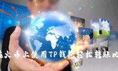 如何在火币上使用TP钱包轻