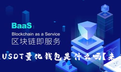 你知道USDT量化钱包是什么吗？来看看吧！