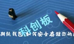 狗狗币早期纸钱包：如何