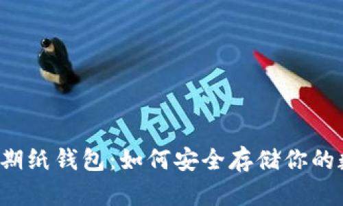 狗狗币早期纸钱包：如何安全存储你的数字资产？
