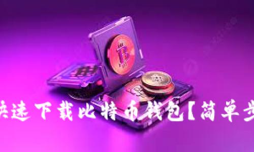 手机上如何快速下载比特币钱包？简单步骤一看就会！