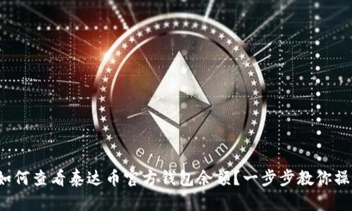 : 如何查看泰达币官方钱包余额？一步步教你操作！