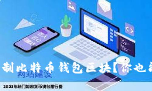 如何快速复制比特币钱包区块？你也能轻松上手！