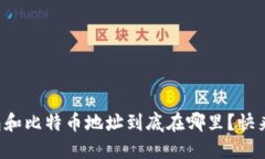 我的钱包和比特币地址到