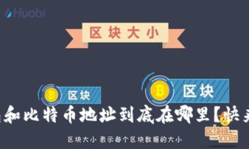 我的钱包和比特币地址到底在哪里？快来找答案！