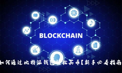 如何通过比特派钱包轻松买币？新手必看指南！