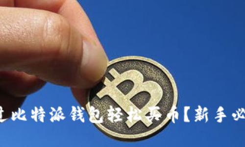 如何通过比特派钱包轻松买币？新手必看指南！