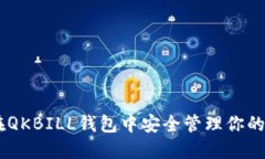 如何在QKBILL钱包中安全管