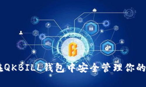 如何在QKBILL钱包中安全管理你的USDT？