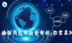2023年区块链钱包的趋势分
