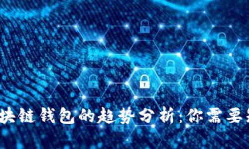 2023年区块链钱包的趋势分析：你需要知道的一切