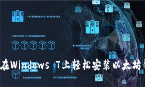 如何在Windows 7上轻松安装以太坊钱包？