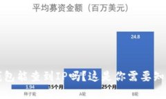 比特币钱包能查到IP吗？这