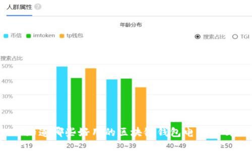 你知道哪些好用的区块链钱包电脑版吗？
