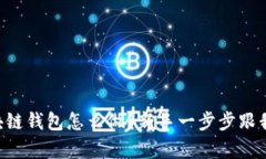 区块链钱包怎么做？新手