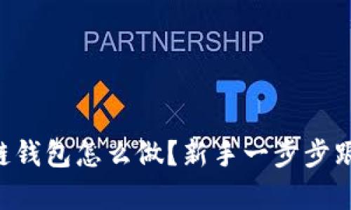 区块链钱包怎么做？新手一步步跟我学！