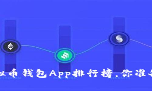 2023年最新虚拟币钱包App排行榜，你准备好选哪个了吗？