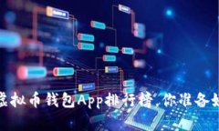 2023年最新虚拟币钱包App排