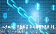 以太坊热门钱包推荐：你