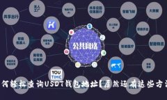 如何轻松查询USDT钱包地址